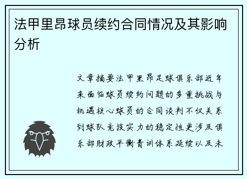 法甲里昂球员续约合同情况及其影响分析
