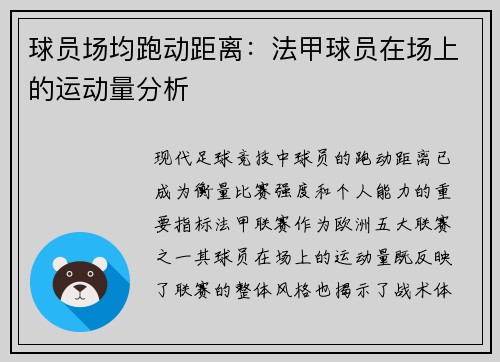 球员场均跑动距离：法甲球员在场上的运动量分析