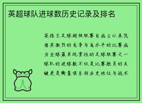 英超球队进球数历史记录及排名