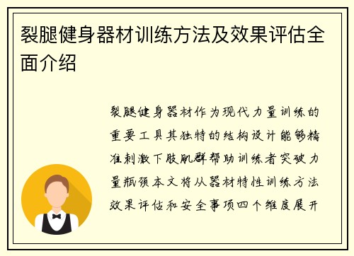 裂腿健身器材训练方法及效果评估全面介绍