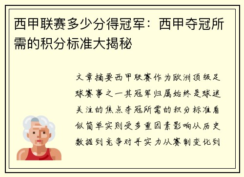 西甲联赛多少分得冠军：西甲夺冠所需的积分标准大揭秘