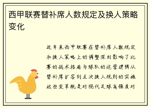 西甲联赛替补席人数规定及换人策略变化