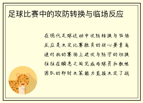 足球比赛中的攻防转换与临场反应