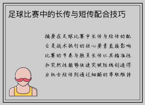 足球比赛中的长传与短传配合技巧