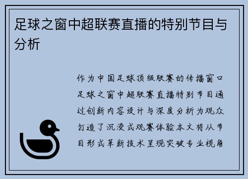 足球之窗中超联赛直播的特别节目与分析