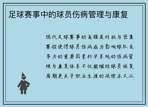 足球赛事中的球员伤病管理与康复