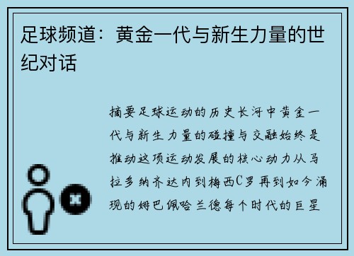 足球频道：黄金一代与新生力量的世纪对话
