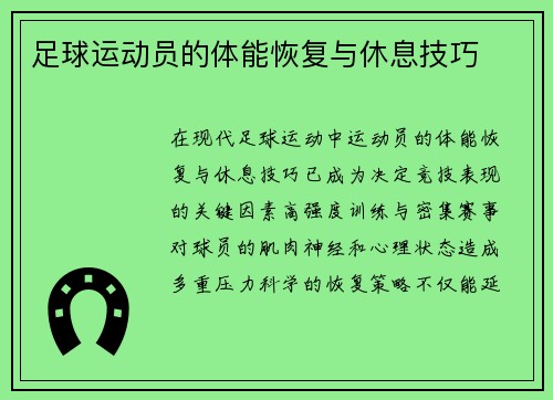 足球运动员的体能恢复与休息技巧