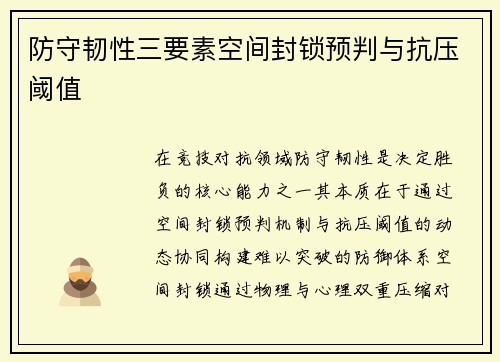 防守韧性三要素空间封锁预判与抗压阈值