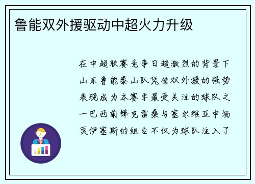 鲁能双外援驱动中超火力升级