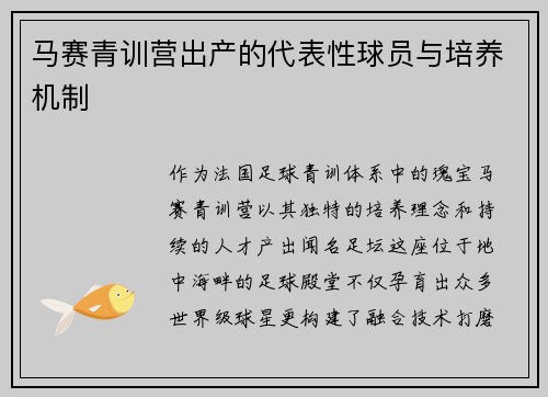 马赛青训营出产的代表性球员与培养机制