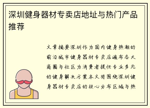 深圳健身器材专卖店地址与热门产品推荐