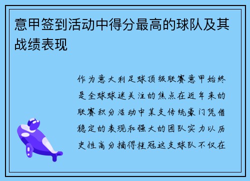 意甲签到活动中得分最高的球队及其战绩表现