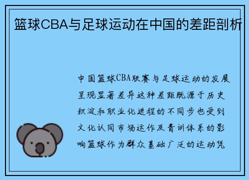 篮球CBA与足球运动在中国的差距剖析