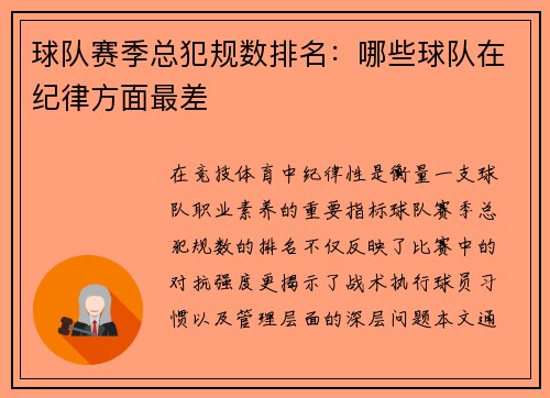 球队赛季总犯规数排名：哪些球队在纪律方面最差