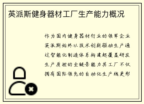 英派斯健身器材工厂生产能力概况