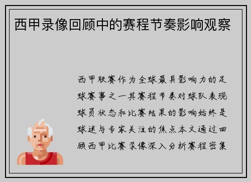 西甲录像回顾中的赛程节奏影响观察