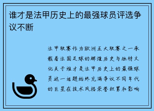 谁才是法甲历史上的最强球员评选争议不断