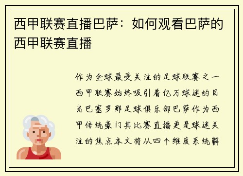 西甲联赛直播巴萨：如何观看巴萨的西甲联赛直播
