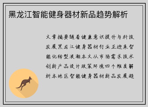 黑龙江智能健身器材新品趋势解析