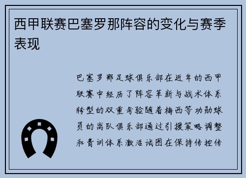 西甲联赛巴塞罗那阵容的变化与赛季表现