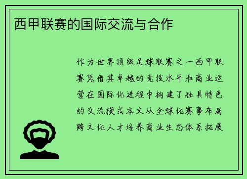 西甲联赛的国际交流与合作