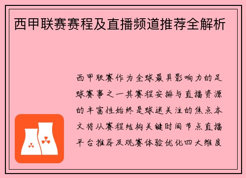 西甲联赛赛程及直播频道推荐全解析