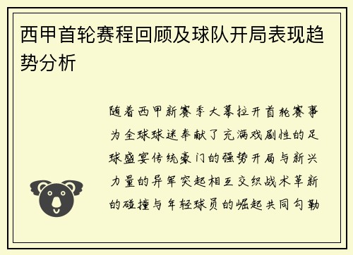 西甲首轮赛程回顾及球队开局表现趋势分析