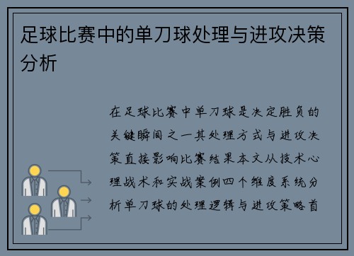 足球比赛中的单刀球处理与进攻决策分析
