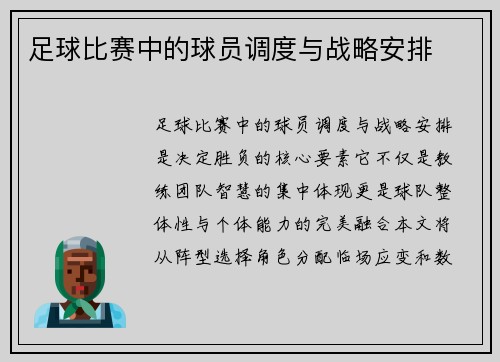 足球比赛中的球员调度与战略安排