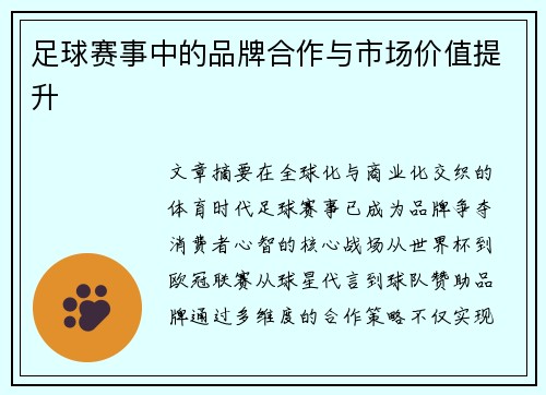 足球赛事中的品牌合作与市场价值提升