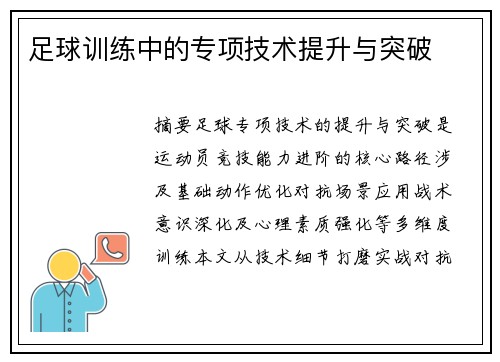 足球训练中的专项技术提升与突破