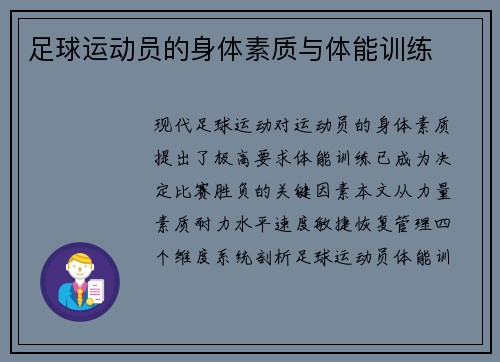 足球运动员的身体素质与体能训练
