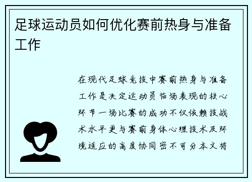 足球运动员如何优化赛前热身与准备工作