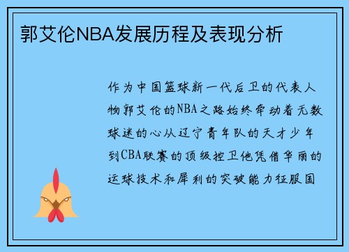 郭艾伦NBA发展历程及表现分析