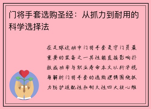 门将手套选购圣经：从抓力到耐用的科学选择法