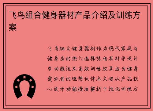 飞鸟组合健身器材产品介绍及训练方案