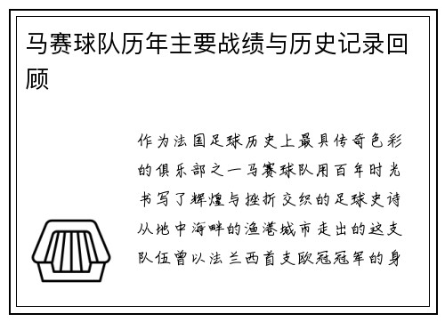 马赛球队历年主要战绩与历史记录回顾