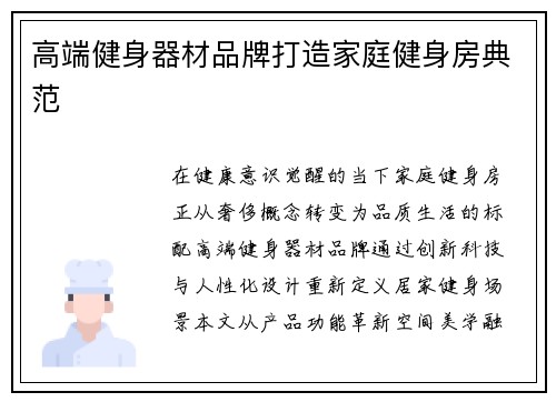 高端健身器材品牌打造家庭健身房典范