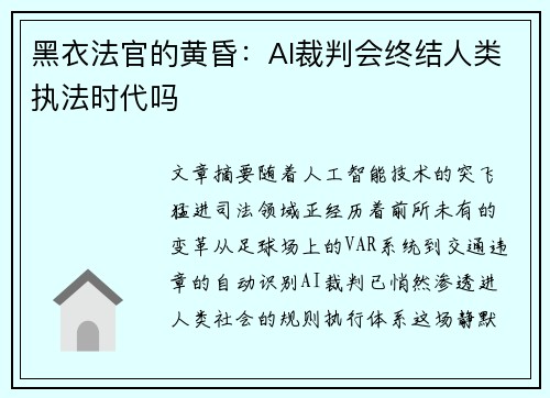 黑衣法官的黄昏：AI裁判会终结人类执法时代吗