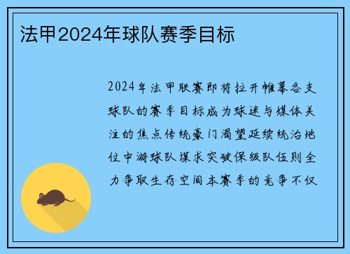 法甲2024年球队赛季目标