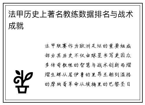 法甲历史上著名教练数据排名与战术成就