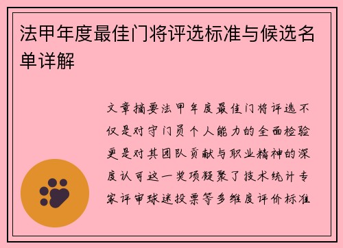 法甲年度最佳门将评选标准与候选名单详解