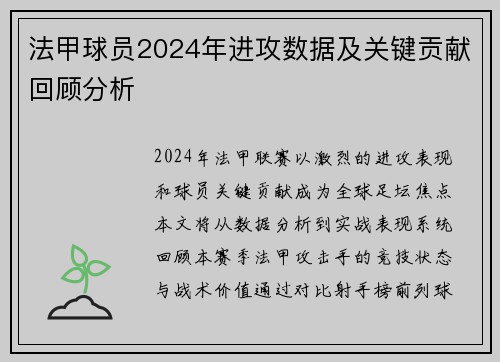 法甲球员2024年进攻数据及关键贡献回顾分析