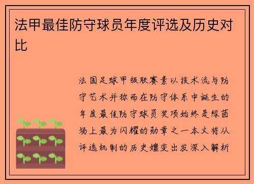 法甲最佳防守球员年度评选及历史对比