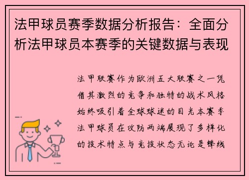 法甲球员赛季数据分析报告：全面分析法甲球员本赛季的关键数据与表现