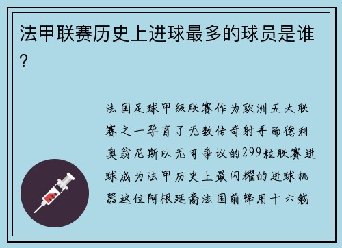 法甲联赛历史上进球最多的球员是谁？