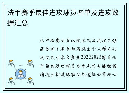 法甲赛季最佳进攻球员名单及进攻数据汇总