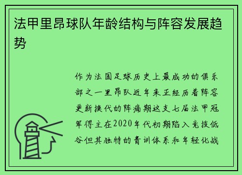 法甲里昂球队年龄结构与阵容发展趋势
