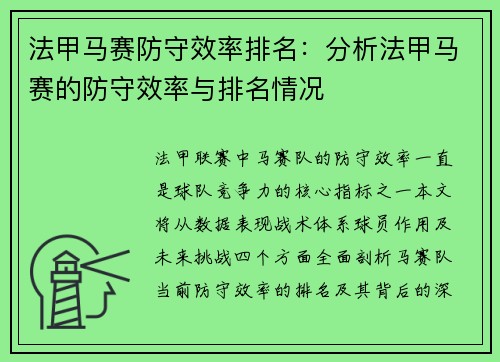 法甲马赛防守效率排名：分析法甲马赛的防守效率与排名情况